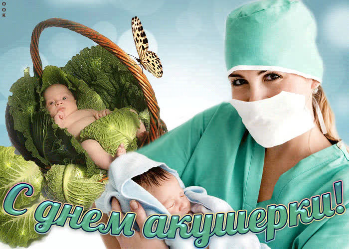 Картинка с днем акушерки