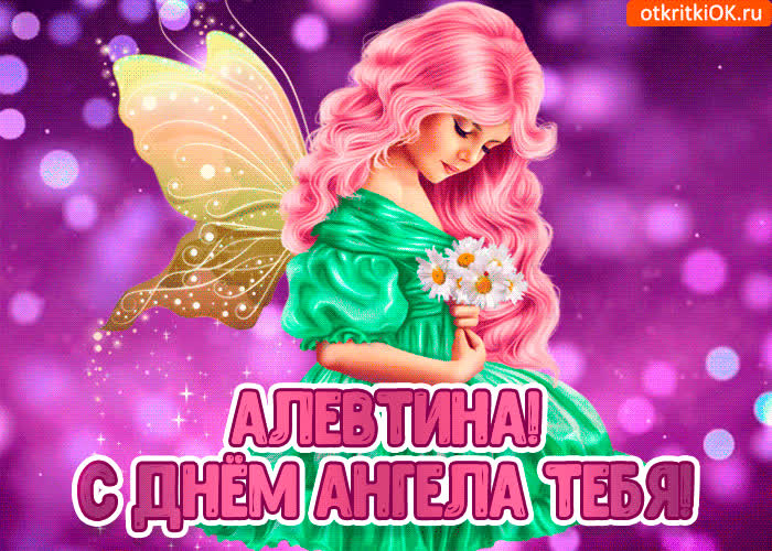 Картинка с днём ангела алевтина