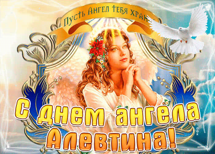 Картинка с днём ангела алевтина по церковному календарю