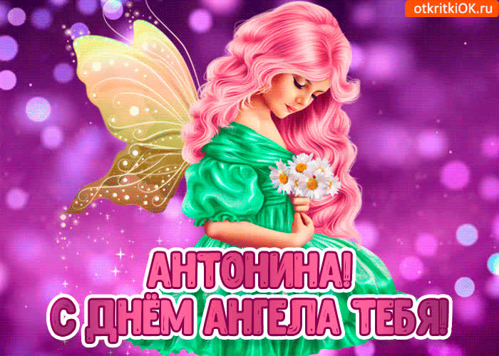 Картинка с днём ангела антонина