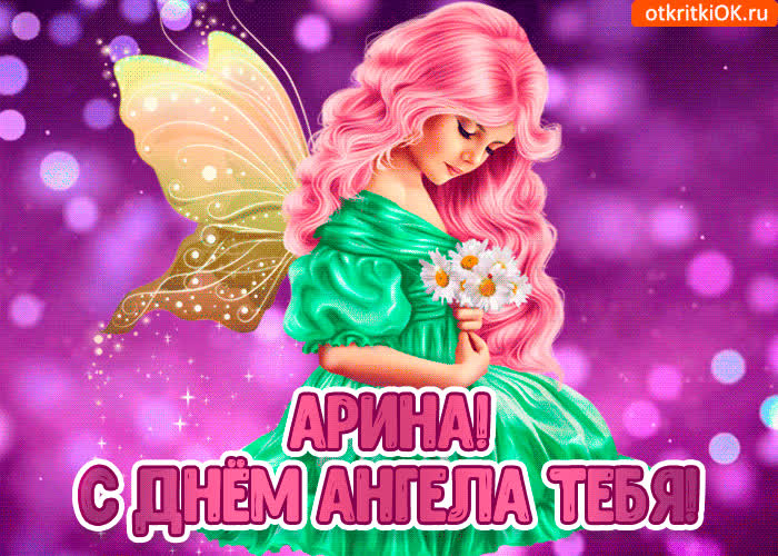 Картинка с днём ангела арина