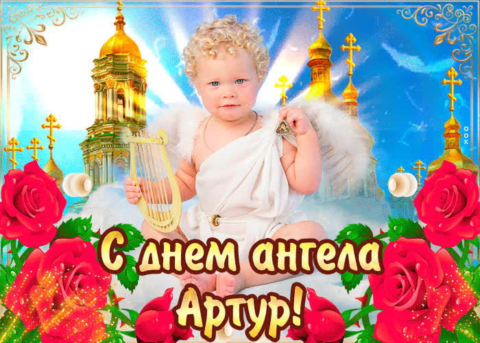 Картинка с днём ангела артур — красивые розы