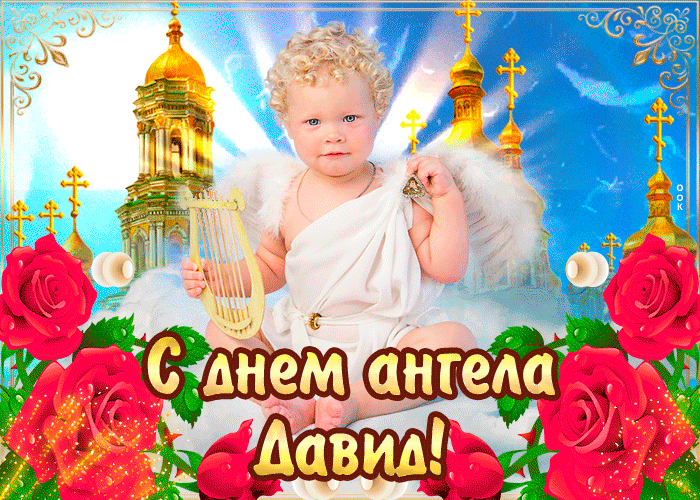 Открытка с днём ангела давид— красивые розы