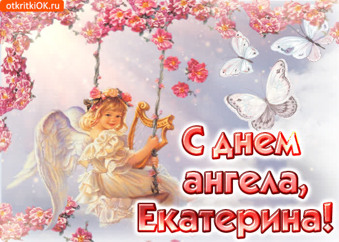 Картинка с днём ангела екатерина счастья желаю