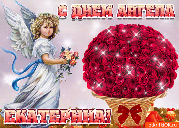 Картинка с днём ангела екатерины