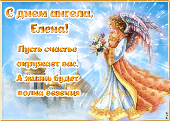 Картинка с днем ангела елена, пусть счастье окружает вас