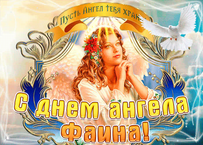 Картинка с днём ангела фаина по церковному календарю