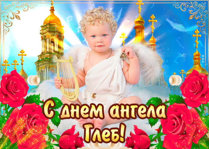 Картинка с днём ангела глеб — красивые розы