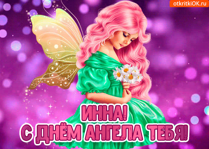 Картинка с днём ангела инна