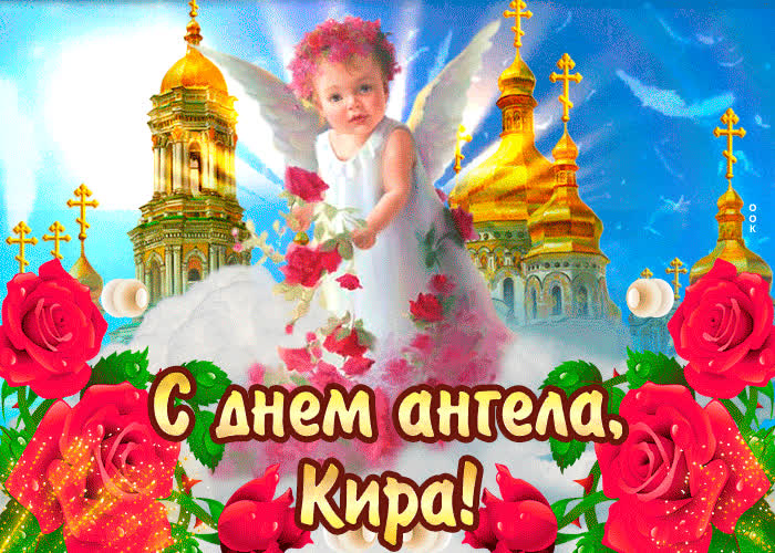 Картинка с днём ангела кира — красивые розы