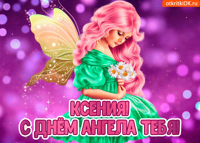 Картинка с днём ангела ксения
