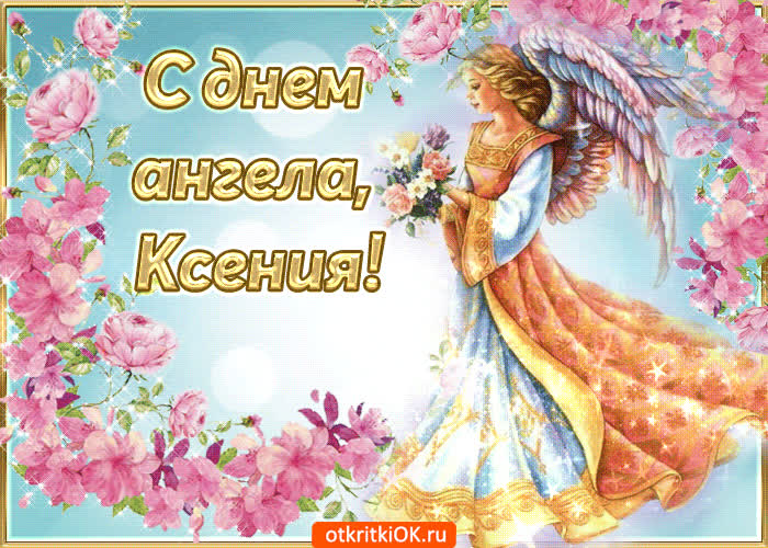 Картинка с днём ангела ксения поздравляю