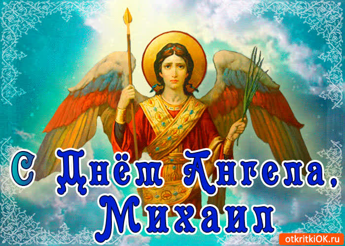Картинка с днём ангела михаил