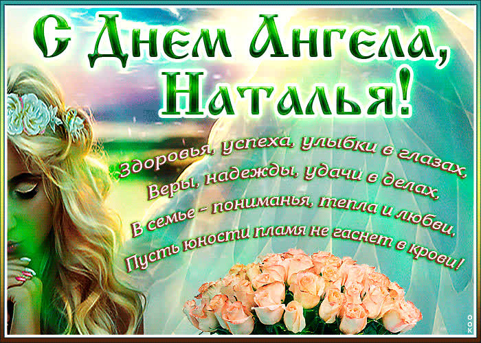 Картинка с днем ангела наталья, желаю радости и успехов