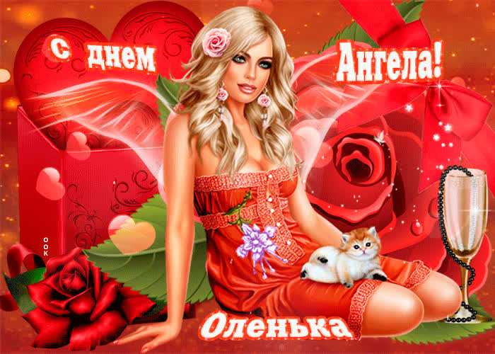 Картинка с днем ангела оленька