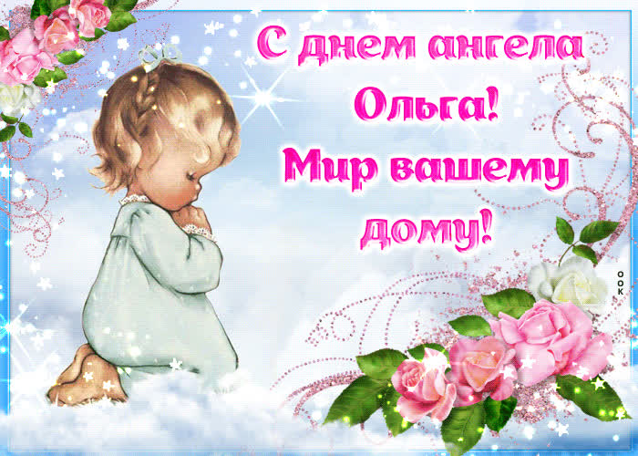 Картинка с днем ангела ольга, мир вашему дому