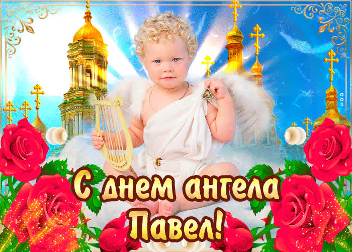 Картинка с днём ангела павел — красивые розы