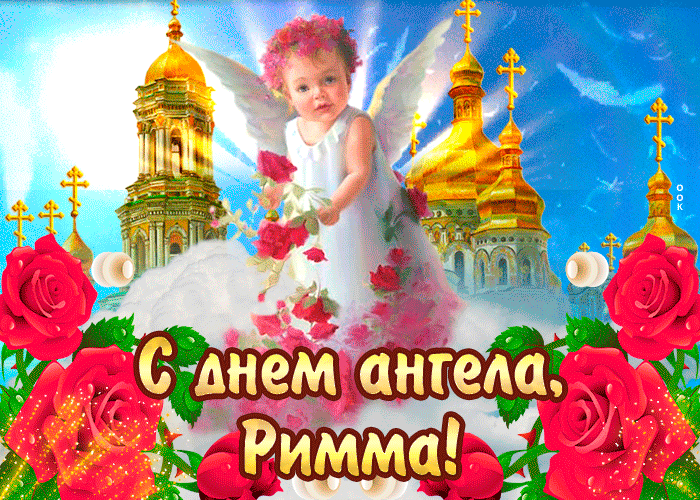 Картинка с днём ангела римма — красивые розы