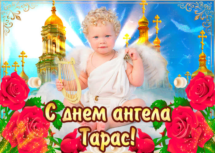 Картинка с днём ангела тарас — красивые розы