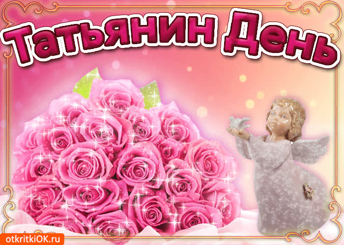 Картинка с днём ангела татьяна поздравляю