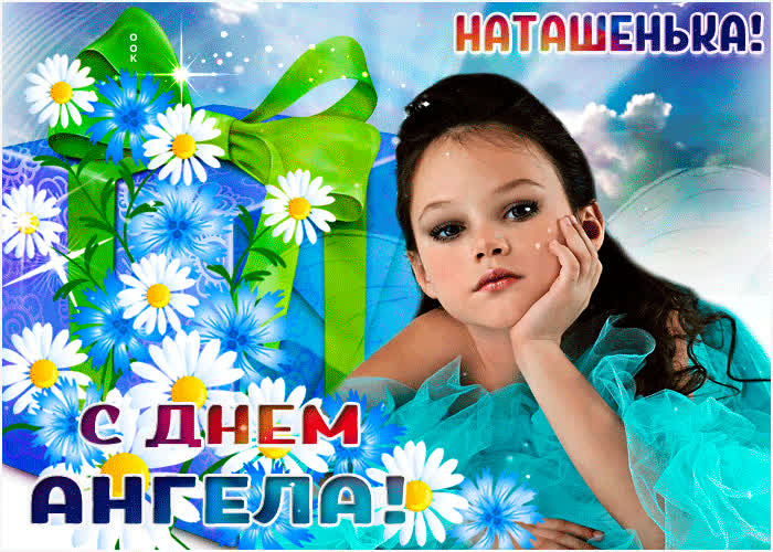 Картинка с днем ангела тебя, наташенька