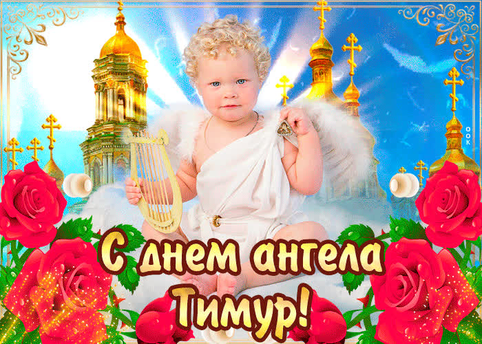 Картинка с днём ангела тимур  — красивые розы