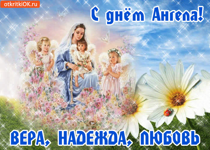 Картинка с днём ангела! вера, надежда, любовь!