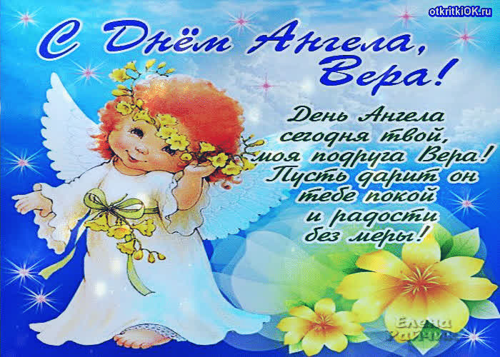 Картинка с днем ангела вера
