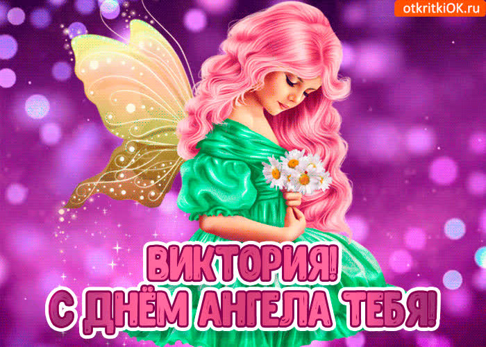 Картинка с днём ангела виктория