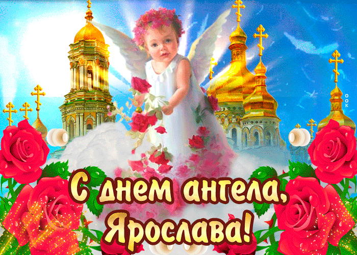 Картинка с днём ангела ярослава— красивые розы