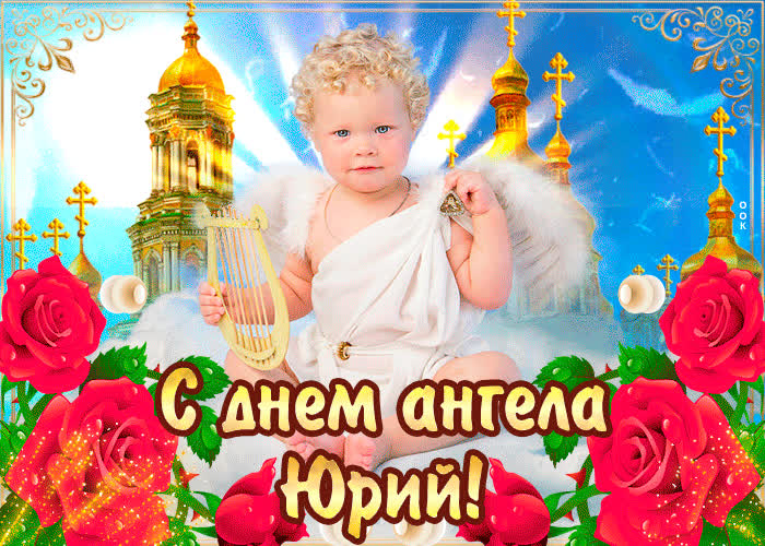 Картинка с днём ангела юрий — красивые розы