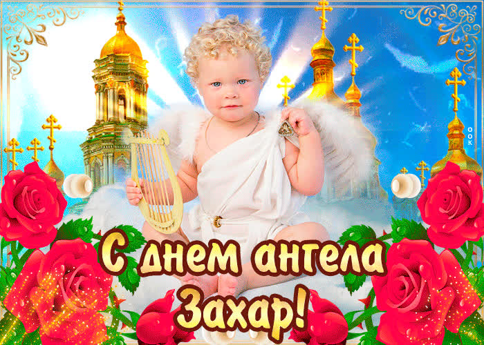 Картинка с днём ангела захар — красивые розы