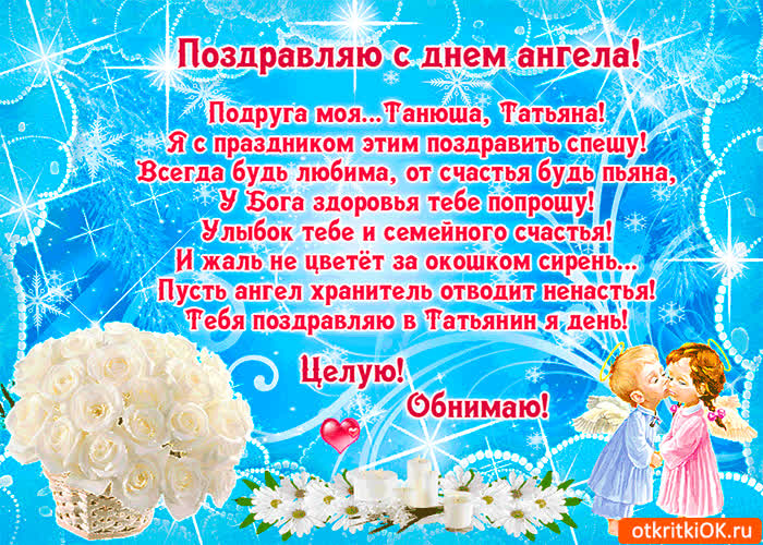 Картинка с днём ангела татьяна