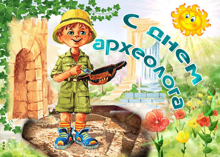 Картинка с днем археолога, удачных вам дней