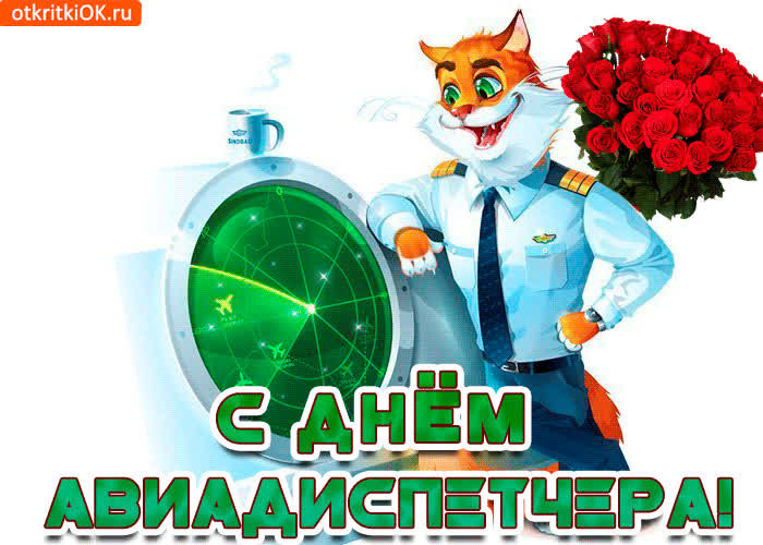 Картинка с днём авиадиспетчера