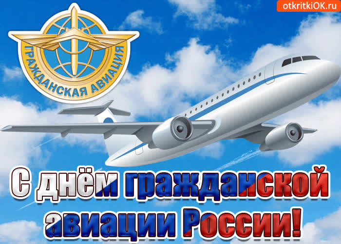 Картинка с днем авиации гражданской