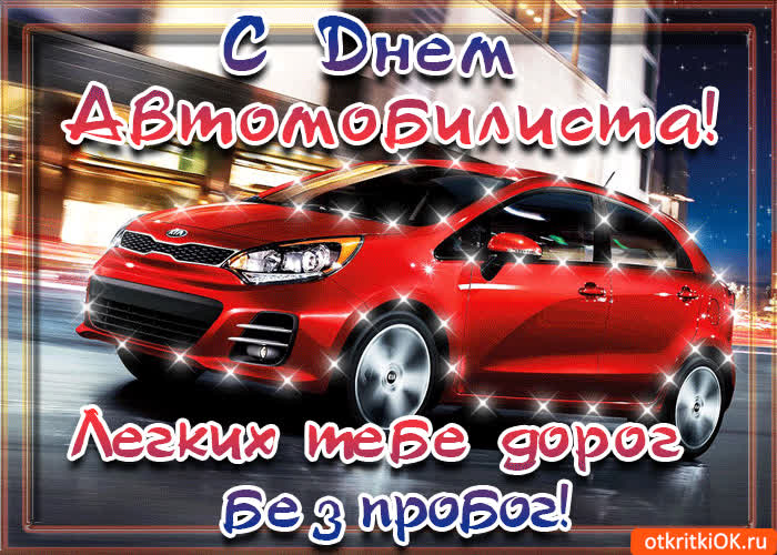 Картинка с днём автомобилиста - лёгких тебе дорог
