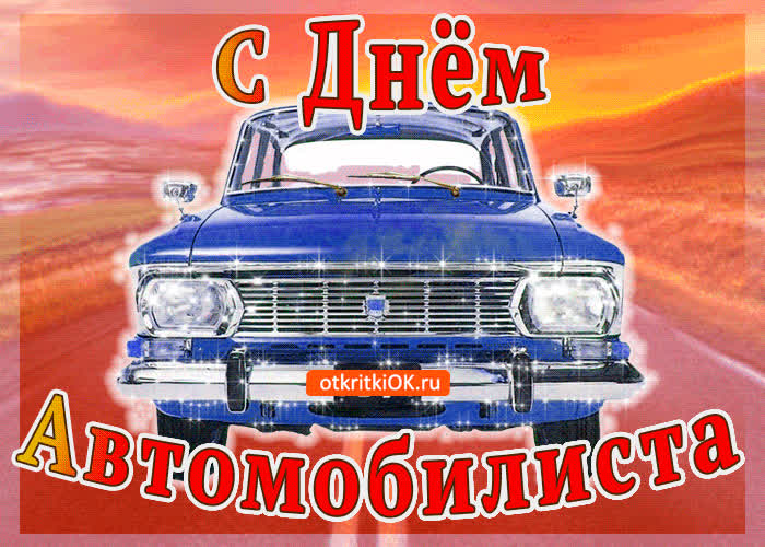 Картинка с днём автомобилиста мужчине