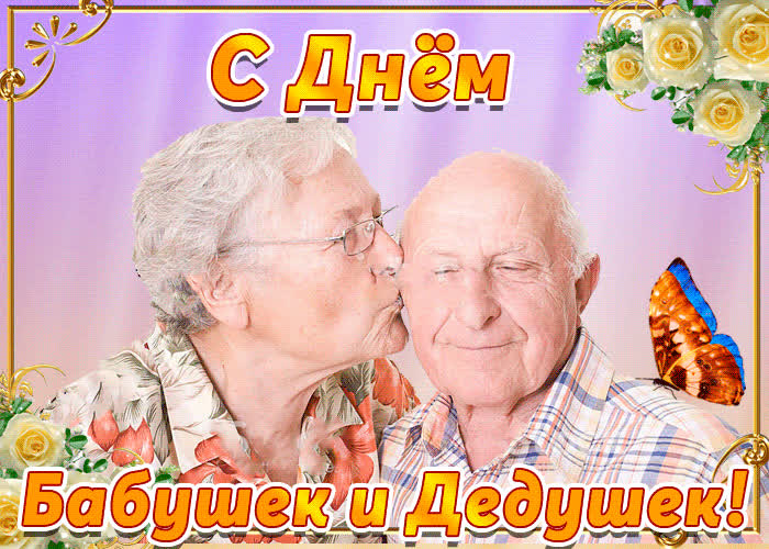 Картинка с днём бабушек и дедушек
