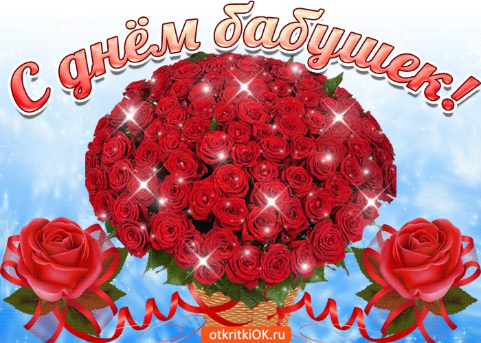 Картинка с днём бабушек поздравляю тебя