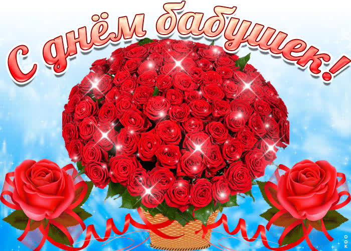 Картинка с днём бабушек поздравляю тебя