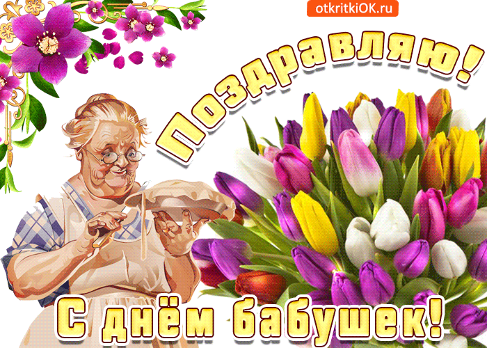 Открытка с днем бабушек, всегда веселой будь