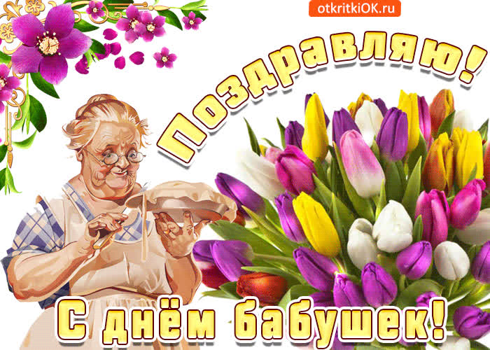 Картинка с днем бабушек, всегда веселой будь