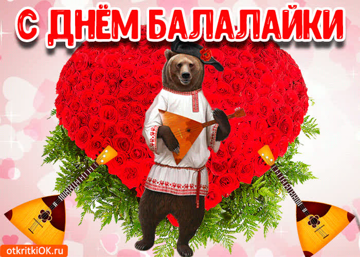 Картинка картинка с днём балалайки