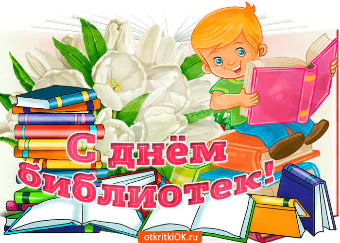 Картинка с днем библиотек