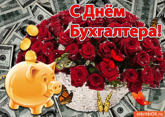 Картинка с днём бухгалтера!