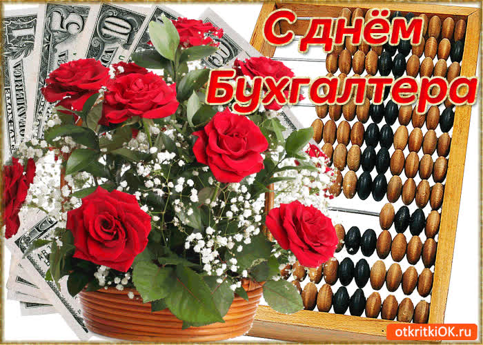Картинка с днём бухгалтера!