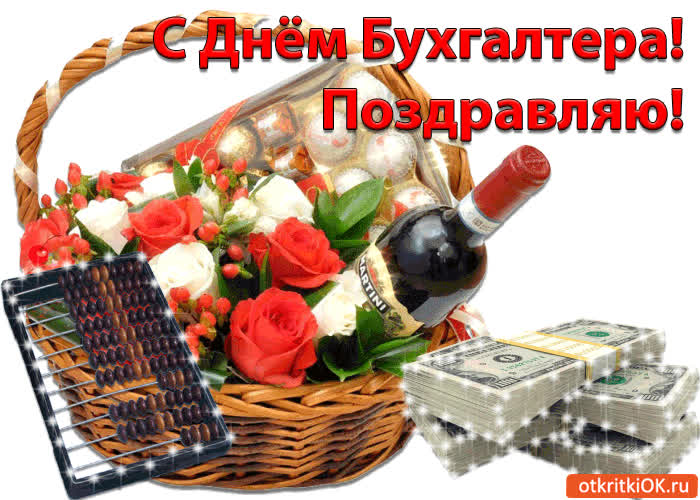 Картинка с днём бухгалтера поздравляю