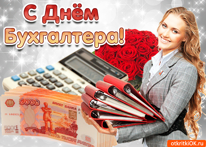 Открытка с днём бухгалтера