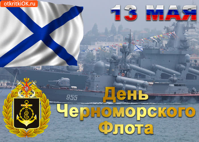 Картинка с днем черноморского флота